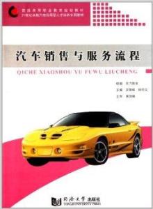 汽車(chē)銷(xiāo)售與服務(wù)流程